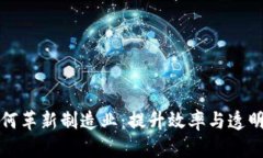 区块链技术如何革新制造业：提升效率