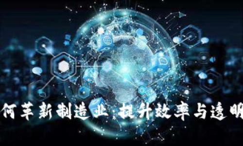 区块链技术如何革新制造业:提升效率与透明度的成功案例