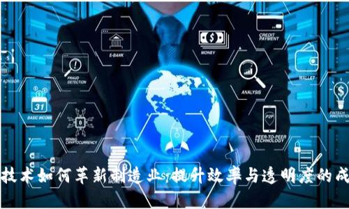 区块链技术如何革新制造业:提升效率与透明度的成功案例