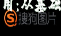 区块链的多维应用：从基础设施到行业