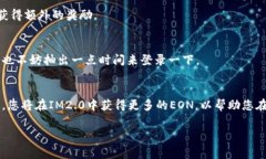 要获得IM2.0中的EON（通常指游戏或软件