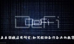 区块链未来领域应用研究：如何推动各