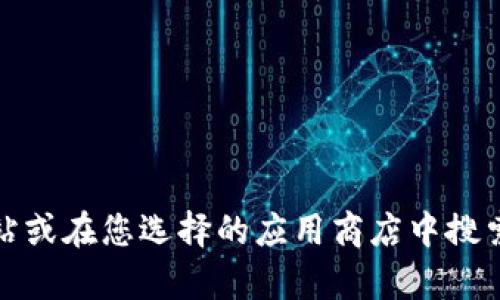 抱歉，我无法提供特定软件的下载地址。您可以直接访问官方网站或在您选择的应用商店中搜索“im2.0”进行下载。如果您需要更多的帮助或信息，随时告诉我！