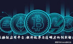 政务区块链应用平台：提升效率与透明