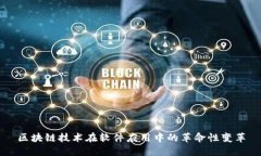 区块链技术在软件应用中的革命性变革