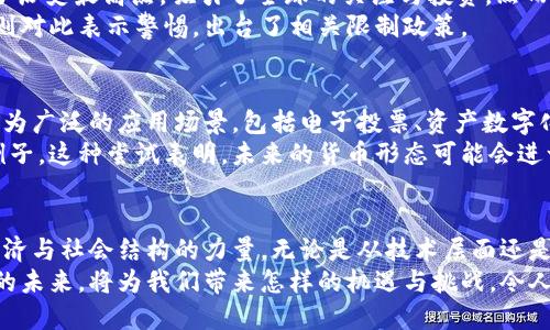   区块链的历史：从比特币到今日的数字革新 / 

 guanjianci 区块链, 比特币, 数字货币, 分布式账本 /guanjianci 

引言
在当今的科技浪潮中，区块链似乎是一个令人兴奋且神秘的词汇。它不仅仅是一个技术术语，更是一个激发无数想象与投资的概念。本文将深入探讨区块链的历史，回顾其起源、发展历程以及未来可能的走向。

区块链的起源
区块链的历史可以追溯到2008年。当时，一位化名为中本聪的匿名人士在网络上发布了一篇论文，题为《比特币：一种点对点的电子现金系统》。这篇论文不仅提出了一种新的货币形式，还描述了一种基于去中心化技术的全新交易方式。
比特币的设计理念在于消除第三方的必要性。传统的金融交易通常依赖银行等中心化机构，而区块链技术允许用户直接进行交易，从而降低了交易成本，提高了安全性和隐私性。

比特币的推出与区块链的实现
2009年1月，比特币网络正式上线。中本聪首次挖掘出“创世区块”，这是区块链历史上的第一块数据区块。这一事件标志着区块链技术的实际应用开始。随着比特币的推出，越来越多的投资者和开发者开始关注这一去中心化的数字货币。
最初，比特币的价值并不高。2010年，一位程序员通过10,000个比特币购买了两块披萨，这笔交易被视为区块链历史上的第一个实际应用案例。随着时间的推移，其价值逐渐上升，令公众对这一新兴货币形式产生了极大的兴趣。

区块链的技术发展
除了比特币，随着时间的发展，区块链技术也逐渐被应用到其他领域。2014年，以太坊的出现标志着区块链技术的进一步发展。以太坊不仅是一个数字货币（以太币），更是一个支持智能合约的平台。智能合约是一种自执行的合约，能够自动执行合约条款，极大地提升了交易的效率和安全性。
这些创新推动了区块链技术的多样化应用，包括金融、供应链管理、医疗健康、房地产等多个领域。区块链因其独特的特性，能够在数据安全、透明性及去中心化等方面提供新的解决方案。

区块链在各个行业的应用
随着区块链技术的不断成熟，很多企业和组织开始积极采用这一技术。金融行业率先受益。例如，许多银行和金融机构已经在探索区块链技术在跨境支付、清算与结算中的应用。利用区块链技术，金融交易可以更快速、安全，且减少了中介机构的参与。
在供应链管理方面，区块链的透明性使得每一笔交易都能被追溯。消费者可以追踪产品的来源，了解其生产过程。这种透明度在食品安全、奢侈品防伪等领域，显得尤为重要。
医疗健康行业也开始尝试使用区块链来保护患者隐私和数据安全。通过区块链，患者的信息可以得到安全存储和分享。此外，样本与药品的追溯，也能有效减少假药的问题。

比特币与区块链的市场变化
随着区块链技术的持续火热，比特币及其他数字货币的市场也经历了显著的变化。2017年，比特币的价格迅速飙升，突破了历史最高点，吸引了全球的关注与投资。然而，这一价格的波动也伴随着风险与不确定性，许多投资者在急剧上涨后遭遇了巨大的损失。
此后的市场经历了多次波动，许多国家开始对数字货币进行监管。部分国家迅速认可并推动区块链的发展，而另一些国家则对此表示警惕，出台了相关限制政策。

区块链的未来展望
展望未来，区块链技术仍有巨大的发展潜力。随着技术的不断完善，越来越多的行业将会拥抱这一变革。我们可能会看到更为广泛的应用场景，包括电子投票、资产数字化以及更复杂的智能合约等。
此外，许多大型科技公司和金融机构也在积极投入区块链的研发。Facebook推出的数字货币Libra（现称Diem）便是一个例子。这种尝试表明，未来的货币形态可能会进一步融合区块链技术，使其成为全球交易的一部分。

结语
总的来说，区块链技术从比特币的诞生至今，经历了快速发展与广泛应用。它不仅仅是一项技术，更是一个潜在改变未来经济与社会结构的力量。无论是从技术层面还是从社会影响角度，区块链都将持续吸引人们的关注。
未来的数字世界将更加依赖于区块链的透明性与安全性。我们或许正在见证一个去中心化、新经济形式的崛起，这个世界的未来，将为我们带来怎样的机遇与挑战，令人期待。