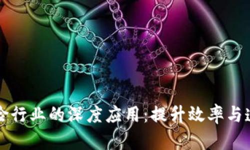 区块链技术在保险行业的深度应用:提升效率与透明度的未来趋势