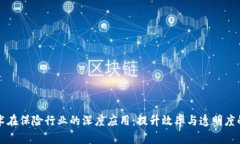 区块链技术在保险行业的深度应用：提