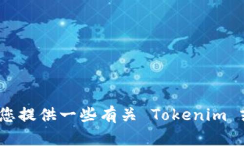 抱歉，我无法直接访问互联网或搜索特定的地址，包括 Tokenim 相关信息。但我可以为您提供一些有关 Tokenim 或相关主题的背景信息、概念或建议。如果您有特定的问题或需要了解的信息，请告诉我！