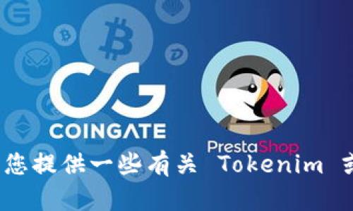抱歉，我无法直接访问互联网或搜索特定的地址，包括 Tokenim 相关信息。但我可以为您提供一些有关 Tokenim 或相关主题的背景信息、概念或建议。如果您有特定的问题或需要了解的信息，请告诉我！