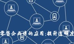 区块链技术在零售企业中的应用：提升
