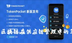 :揭示唯链区块链在供应链管理中的革