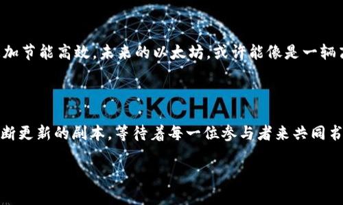   以太坊：数字货币世界的“创意蓝图” / 

 guanjianci 以太坊, 区块链, Token, 数字货币 /guanjianci 

引言：以太坊的独特魅力

在数字货币的广袤天地中，以太坊（Ethereum）作为一颗璀璨的明星，正吸引着越来越多的目光。为什么说它像是一幅“创意蓝图”？因为以太坊不仅仅是一个简单的数字货币，而是一个供开发者构建和部署各种应用的平台，宛如一位杰出的建筑师，携手无数创意，也为数字经济带来了无限可能性。今天，我们就来揭开这个神秘力量的面纱，了解以太坊的崭新世界。

一、以太坊的基本概念

以太坊是一种开放源代码的区块链平台，它支撑着名为Ether的数字货币（ETH）。相较于比特币的“黄金”特性，以太坊更像是“房子”的框架，让开发者们可以在其上建立各种各样的“房间”。想象一下，每个“房间”都可以是一个智能合约（Smart Contracts），不仅能实现交易的自动化，还能大大降低中介的需要。这就像是在繁忙的城市中，拥有一座灵活多变的建筑，每个空间都可以依据使用者的需求而变化。

二、以太坊的工作原理

以太坊的核心是智能合约，它们是一种程序代码，能够在以太坊的区块链上执行，从而实现可信而无需中介的交易。这就像是你的咖啡机接收到命令后自动煮咖啡，不再需要你手动去搅拌或加热。智能合约一旦被部署，就可以在没有人为干预的情况下自动执行。在各种商业场景下，这种特性极为重要，减少了失误和欺诈的可能性。

三、Token的诞生

在以太坊之上，开发者们不仅可以创建分散式应用（DApps），还可以发明自己的Token。Token就像是在以太坊城市中生长出来的新植物，它们可以代表各种资产、权益甚至是游戏的道具。它们不仅仅是数字货币，更可以用于象征一家公司的股权、投票权等。

Token的复杂性不仅在于其功能，还在于其种类。从ERC-20到ERC-721，每一种Token在以太坊的生态系统中都有其独特的用途。ERC-20是最常见的代币标准，几乎所有NFT（非同质化代币）项目都建立在这个基础之上，而ERC-721则专注于解决唯一性和稀缺性的问题。这就好比是不同类型的乐器，虽然每一种都能发出音乐，但它们的音色和功能却各不相同。

四、以太坊的应用案例

以太坊的生态系统中孕育了许多成功的项目，像是去中心化金融（DeFi）、非同质化代币（NFT）、去中心化自治组织（DAO）等。让我们一一走进这些精彩的案例，看看以太坊如何改变我们的生活。

ul
listrong去中心化金融（DeFi）：/strong想象一下，传统银行里的所有服务都搬到了一个去中心化的平台上，您可以无需中介直接借贷资金、赚取利息或进行交易。Dai、Uniswap和Compound等项目，就是去中心化金融的代表。它们像是一把钥匙，帮助我们打开了金融的“新门户”。/li
listrong非同质化代币（NFT）：/strong作为数字艺术和收藏品的形态，NFT以其独特性和稀缺性，赢得了市场青睐。许多艺术家通过以太坊发行自己的作品，甚至变现自己的创意。正如一位光彩夺目的明星在舞台上绽放光芒，NFT为艺术家们提供了一个崭新的展示平台。/li
listrong去中心化自治组织（DAO）：/strong这是一个比喻性的“社区”，人们可以通过Token投票，共同决定项目的未来发展，如同一群聚会的好友，共同决定去哪家餐馆用餐。DAO在社区治理、项目决策等方面展现了极高的灵活性和透明度，为人们提供了一种参与感。/li
/ul

五、以太坊面临的挑战及未来展望

当然，以太坊并不是一帆风顺的，它在高交易费用、网络拥堵等问题面前也面临着巨大挑战。就像一场自驾游，有时会遇到交通堵塞、车辆故障等意外情况，如何灵活应对就成了关键。

随着以太坊2.0的逐步推进，网络的可扩展性和安全性将得到改善。以太坊将迈向权益证明（Proof of Stake）机制，以取代现有的工作量证明（Proof of Work），这将使整个网络更加节能高效。未来的以太坊，或许能像是一辆高速、环保的电动车，带我们驶向数字经济的新高度。

结论：以太坊的永恒吸引力

无论是在数字货币领域，还是在未来的经济生态中，以太坊都将继续发挥其关键角色。它不仅是技术的结晶，更是一种文化的表达。在这个充满无限可能的世界里，以太坊像是一个不断更新的剧本，等待着每一位参与者来共同书写。谁还没点小烦恼呢？来吧，让我们一同探索，加入这场数字货币的盛宴，共享以太坊的光辉未来！ 

记得，生活就像一场大冒险，别忘了去体验每一个智能合约带来的惊喜哦！