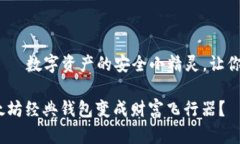 以太坊经典钱包imToken——数字资产的