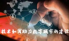 区块链技术如何助力数字城市的建设与