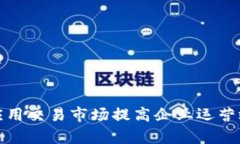 如何利用区块链应用交易市场提高企业