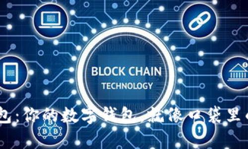 “im2.0钱包：你的数字钱包，就像口袋里的魔法箱！”