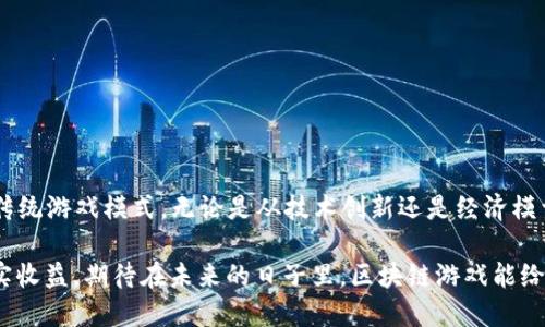   2023年中国区块链游戏大全：探索未来游戏新天地 / 
 guanjianci 区块链游戏, NFT游戏, 数字资产, 游戏产业革命 /guanjianci 

引言：区块链游戏的崛起
近年来，区块链技术在各个领域取得了显著的进步。尤其是在游戏行业，区块链游戏逐渐成为一种新兴的游戏模式。它不仅为玩家提供了全新的体验，还重新定义了游戏的价值和资产转移。2023年，中国的区块链游戏市场日渐成熟，吸引了大量玩家和开发者的关注。本篇文章将全面介绍2023年中国区块链游戏的最新动态，带您走进这个令人兴奋的虚拟世界。

区块链游戏的基本概念
区块链游戏是运用区块链技术的电子游戏。这类游戏通常利用NFT（非同质化代币）来证明资产的独特性和稀缺性。区块链为玩家提供了真正的数字资产所有权，意味着玩家不仅能够在游戏中消费，还可以在游戏之外通过转售来获利。这种模式打破了传统游戏公司对虚拟物品的控制，赋予玩家更多的权利。

为何选择区块链游戏?
选择区块链游戏的理由有很多。首先，它提供了真正的数字所有权。玩家在游戏中获得的物品，可以通过区块链技术进行验证。第二是可持续性。区块链游戏的经济系统往往是可持续的，玩家通过贡献可以获得奖励。第三，去中心化让玩家可以自由交易。玩家可以与其他玩家直接进行物品购买、出售与交换，省去传统中介的手续费。

2023年中国区块链游戏的最新进展
2023年，中国区块链游戏市场继续稳步发展。越来越多的开发者加入到这一产业中。大型游戏公司也开始探索区块链技术的应用，带来更多的创新可能性。

在这一年里，许多新游戏接连推出。这些游戏不仅吸引了大量玩家，还得到了投资者的关注。新作中结合了多种元素，比如RPG、冒险和策略，让玩家能够体验多样化的玩法，同时也能更好地投入到游戏的经济系统中。

热门区块链游戏推荐
接下来，我们将介绍几款在2023年备受欢迎的区块链游戏。这些游戏各具特色，充分展示了区块链技术在游戏中的应用潜力。

h41. Axie Infinity/h4
Axie Infinity 是一款以宠物为主题的区块链游戏。玩家可以在游戏中收集、养成和战斗，甚至通过出售自己的虚拟宠物（Axies）来获利。这款游戏的成功使得许多玩家不仅享受游戏的乐趣，还能实现经济收入。

h42. The Sandbox/h4
The Sandbox 是一款沙盒类区块链游戏。用户可以在游戏中创造自己的世界，设计游戏体验，并通过NFT将其出售。这款游戏吸引了大量创作者和玩家，成为了区块链游戏中的佼佼者。

h43. Decentraland/h4
Decentraland 是一个虚拟现实平台，玩家可以在其中创建、体验和货币化内容。它允许用户购买和出售虚拟土地，这使得数字资产的交易变得更为活跃。同时，Decentraland 也举办了许多在线活动，如音乐会和艺术展，吸引了大量用户参与。

h44. Illuvium/h4
Illuvium 是一款开放世界的冒险游戏，玩家在游戏中探索神秘的世界，收集各种生物。玩家可以创建团队，而这些生物以NFT的形式存在，使得每个玩家都能拥有独一无二的体验。

区块链游戏的经济模式
区块链游戏的成功，往往得益于其创新的经济模式。与传统游戏不同，区块链游戏通过token经济为玩家提供更灵活的盈利方式。以下是几种常见的经济模式：

h41. Play-to-Earn 模式/h4
这种模式允许玩家通过在游戏中完成任务、参加活动或战斗来获得代币或NFT。例如，Axie Infinity 就是典型的 Play-to-Earn 模式，玩家可以通过玩游戏，获得真实的数字货币。

h42. 交易市场/h4
大多数区块链游戏都设有内部交易市场，允许玩家买卖自己的资产。这使得玩家能够通过交易实现经济回报。资产的稀缺性以及玩法的独特性，直接影响到交易的价值。

h43. 用户生成内容（UGC）/h4
区块链游戏鼓励用户生成内容。玩家不仅仅是游戏的参与者，还能成为游戏世界的创造者。这种模式不仅丰富了游戏内容，也促进了玩家间的互动。

未来展望：区块链游戏的发展趋势
随着区块链技术的不断发展，区块链游戏的未来充满了机遇与挑战。以下是几个值得关注的发展趋势：

h41. 增强现实与虚拟现实的结合/h4
未来，区块链游戏将与增强现实（AR）和虚拟现实（VR）技术结合得更加紧密。这将为玩家提供更加沉浸式的体验，使得游戏世界更加生动。

h42. 更加复杂的经济系统/h4
随着技术的发展，区块链游戏的经济系统将会变得更加复杂和精细。开发者可以设计更具深度和可玩性的经济模型，从而吸引更多玩家参与。

h43. 社区驱动的内容创造/h4
社区的力量在区块链游戏中愈发明显。玩家将有更多的机会参与到游戏的开发和治理中，推动游戏的演变与发展。

总结
2023年是区块链游戏快速发展的重要一年。随着越来越多的玩家加入，这一产业将迎来更广阔的前景。区块链游戏不仅为玩家带来了全新的体验，也在挑战传统游戏模式。无论是从技术创新还是经济模型的建立，区块链游戏都在不断探索与突破。

作为玩家，我们不仅要了解这些新兴的游戏，还应积极参与其中。通过体验区块链游戏，我们不仅能够感受到前所未有的乐趣，还有机会在虚拟世界中获得真实收益。期待在未来的日子里，区块链游戏能给我们带来更多的惊喜与期待！