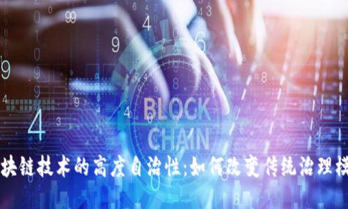 区块链技术的高度自治性:如何改变传统治理模式