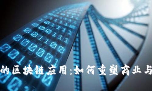 最先进技术的区块链应用:如何重塑商业与社会的未来