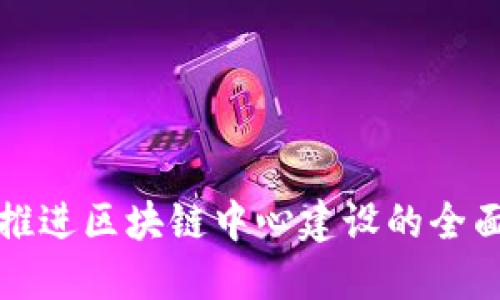 翻译
有效推进区块链中心建设的全面方案
