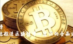 翻译有效推进区块链中心建设的全面方
