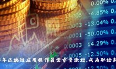 2023年区块链应用操作员需求量激增，