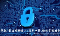 用“im2.0钱包”变身购物达人：简单申
