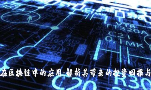 金融数学在区块链中的应用:解析其带来的投资回报与风险管理
