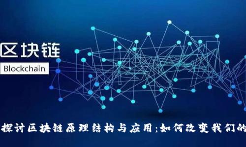 深入探讨区块链原理结构与应用：如何改变我们的未来
