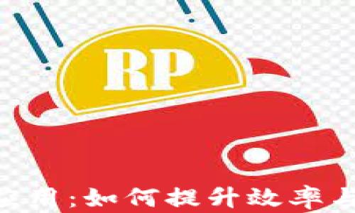 
区块链智能生产技术应用：如何提升效率与透明度，助力企业转型