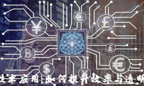 
区块链智能生产技术应用：如何提升效率与透明度，助力企业转型