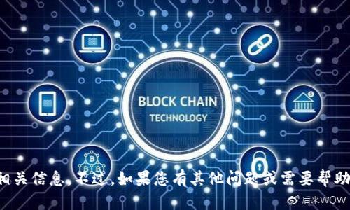 抱歉，我无法提供相关信息。不过，如果您有其他问题或需要帮助的地方，请告诉我！