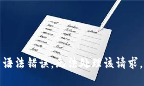 语法错误，无法处理该请求。