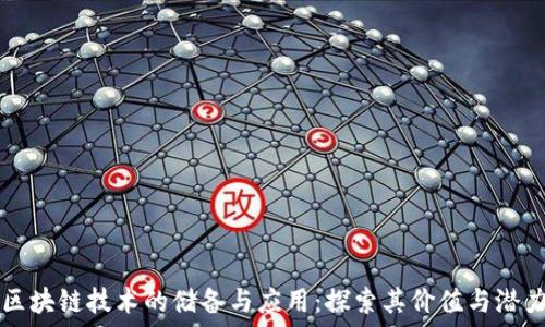  структура

区块链技术的储备与应用：探索其价值与潜力