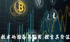  структура区块链技术的储备与应