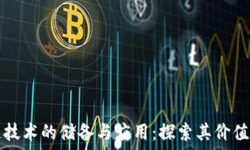  структура

区块链技术的储备与应用：探索其价值与潜力