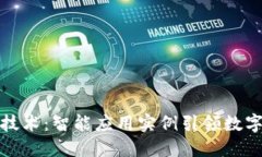 掌握区块链技术：智能应用实例引领数