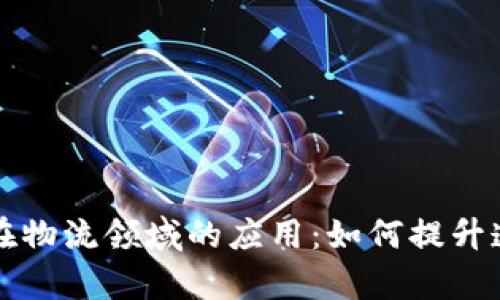 区块链技术在物流领域的应用：如何提升透明度和效率