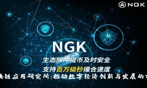 澳门区块链应用研究所：推动数字经济创新与发展的前沿力量