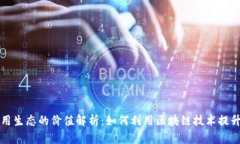 区块链应用生态的价值解析：如何利用