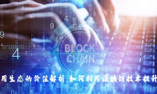 区块链应用生态的价值解析：如何利用区块链技术提升行业效率