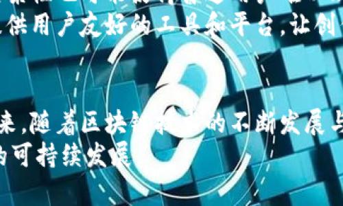   区块链网络版权纠纷：深入解析技术对版权保护的影响及未来发展 / 
 guanjianci 区块链, 网络版权, 版权保护, 纠纷解决 /guanjianci 

引言
随着数字技术的迅猛发展，版权问题日益突出，尤其是在网络环境中。传统的版权保护手段往往难以适应新的传播方式。区块链技术，作为一种去中心化的数字账本，提供了一种全新的方式来管理和保护版权。 在这篇文章中，我们将探讨区块链如何影响网络版权纠纷，并分析其未来的发展方向。

区块链技术概述
区块链是一种分布式账本技术，可以记录和验证交易。它的核心在于去中心化，确保了数据的透明性和不可篡改性。通过智能合约，区块链不仅可以记录版权信息，还能自动执行合同条款。这种技术的应用为版权保护提供了新的机遇。

版权纠纷的现状
在数字内容传播的今天，版权纠纷频繁发生。例如，音乐、视频、图像等作品在互联网上被广泛传播，但往往未经版权所有者授权。这导致了创作者收益受损，甚至影响他们的创作热情。传统的版权保护措施，如版权登记和诉讼，往往效率低下且成本高昂。

区块链在版权保护中的优势
区块链技术的几个特点使其在版权保护方面具有明显优势：
ul
    listrong不可篡改性：/strong一旦在区块链上记录了版权信息，任何人都无法修改或删除。这确保了创作者的权益不被侵害。/li
    listrong透明性：/strong所有交易记录都可以公开查看，任何人都可以查询到作品的版权状态。这有助于提升版权的合规性。/li
    listrong智能合约：/strong通过编写智能合约，创作者可以设定具体的使用条款和收益分配，无需第三方介入。/li
    listrong降低成本：/strong区块链技术可以减少中介环节，降低版权管理的成本，从而使更多的创作者受益。/li
/ul

区块链如何解决版权纠纷
区块链可以通过多个方式来解决版权纠纷。首先，通过在区块链上注册版权信息，双方都可以在发生纠纷时迅速查证作品的原创性和所有权。其次，智能合约的使用可以让版权使用的条件变得更加明确，减少理解上的差异，从而降低纠纷的可能性。
例如，一些音乐平台已经开始应用区块链来管理版权。创作者将自己的音乐作品上传到平台，同时在区块链上注册版权。当用户访问这些作品时，智能合约会自动执行，确保创作者获得合理的报酬。这样，艺术家与用户之间的关系变得更加透明和直接。

成功案例分析
在区块链技术应用于版权保护的实际案例中，a href=