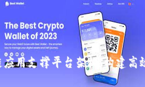 全面解析区块链应用支撑平台架构：构建高效、可扩展的系统