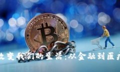 区块链如何改变我们的生活：从金融到