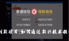 区块链业务创新项目：如何通过新兴技