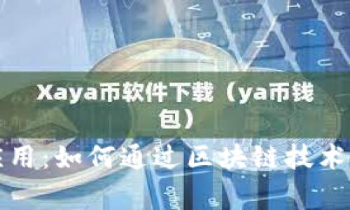 区块链左手投资右手应用：如何通过区块链技术实现财富与创新的双赢