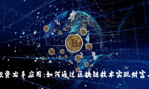 区块链左手投资右手应用：如何通过区块链技术实现财富与创新的双赢