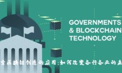 探索区块链创造的应用：如何改变各行
