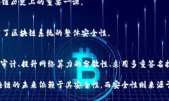 深入探讨区块链应用层安全风险：如何